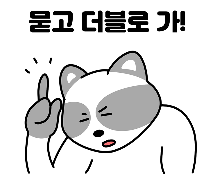더블
